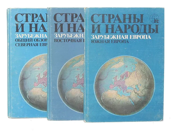 Обложка книги Страны и народы. Зарубежная Европа (комплект из 3 книг), Сергей Токарев