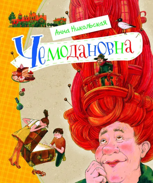 Обложка книги Чемодановна. Моя ужасная бабушка, Никольская Анна