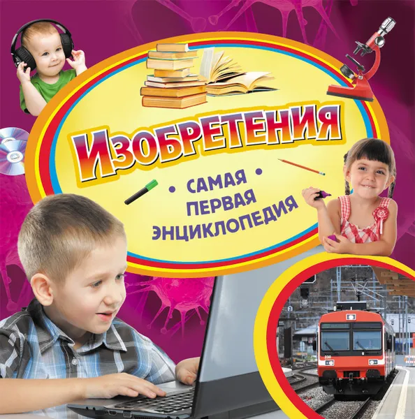 Обложка книги Изобретения, Л. В. Клюшник