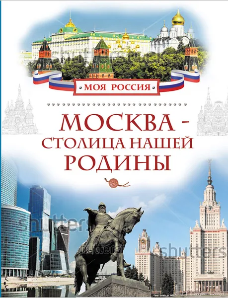 Обложка книги Москва - столица нашей Родины, В. И. Алешков