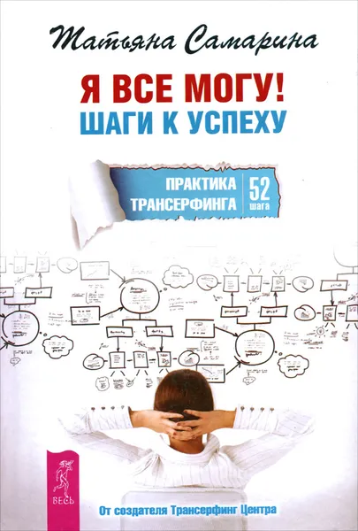 Обложка книги Я все могу! Шаги к успеху. Практика Трансерфинга. 52 шага, Татьяна Самарина