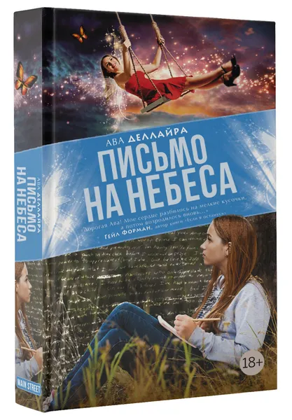 Обложка книги Письмо на небеса, Ава Деллайра