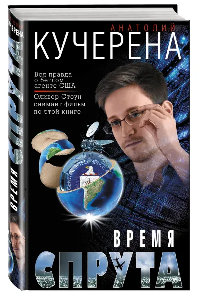 Обложка книги Время спрута, Кучерена Анатолий Григорьевич