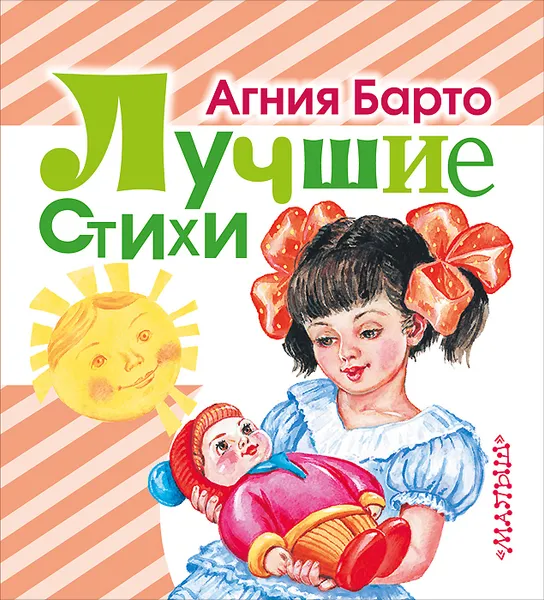 Обложка книги Агния Барто. Лучшие стихи, А. Барто