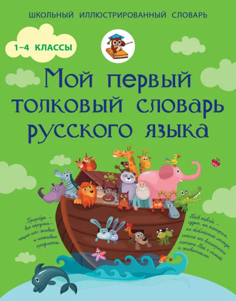 Обложка книги Мой первый толковый словарь русского языка. 1-4 классы, Ф.С. Алексеев