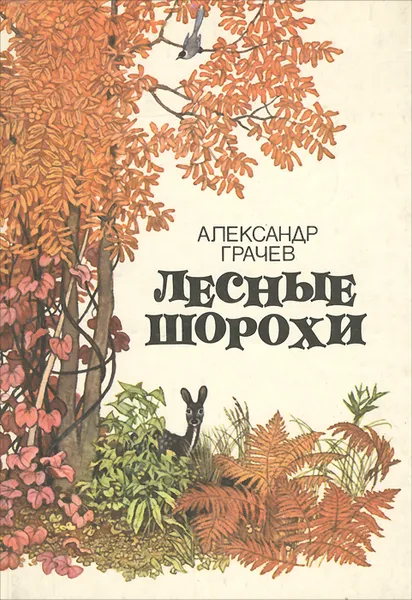 Обложка книги Лесные шорохи, Александр Грачев