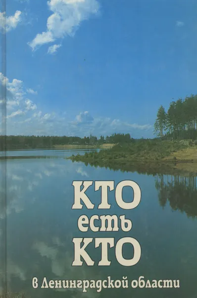 Обложка книги Кто есть кто в Ленинградской области. Биографический справочник, А. Ф. Бухтояров