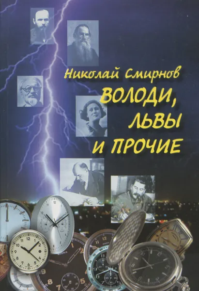 Обложка книги Володи, львы и прочие, Николай Смирнов