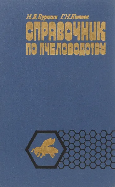 Обложка книги Справочник по пчеловодству, Н. Л. Буренин, Г. Н. Котова