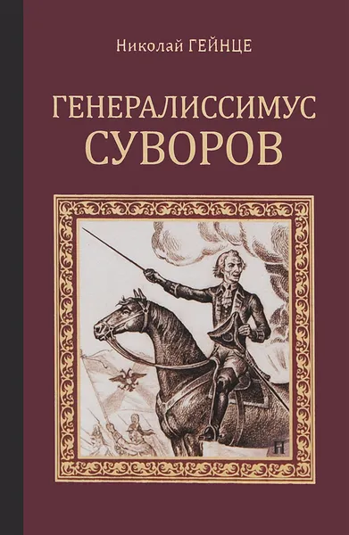 Обложка книги Генералиссимус Суворов, Николай Гейнце