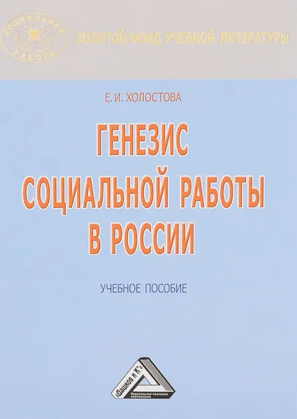 Обложка книги Генезис социальной работы в России. Учебное пособие, Е. И. Холостова