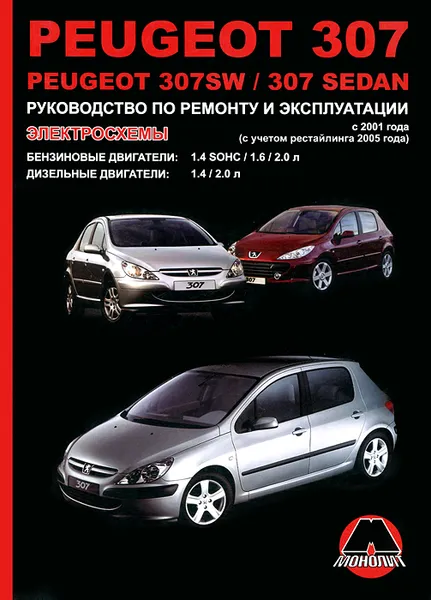 Обложка книги Peugeot 307 / 307SW / 307 Sedan. Руководство по ремонту и эксплуатации. Электросхемы, К. Т. Малюков