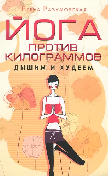 Обложка книги Йога против килограммов. Дышим и худеем, Елена Разумовская