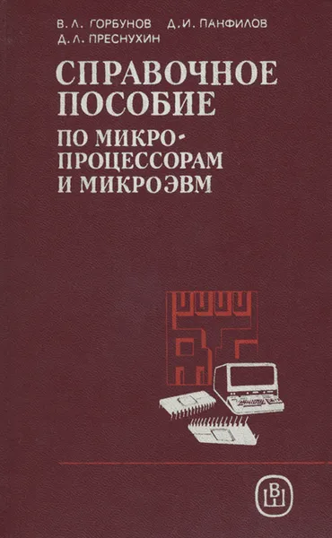 Обложка книги Справочное пособие по микропроцессорам и микроЭВМ, Горбунов Владимир Леонидович, Панфилов Дмитрий Иванович