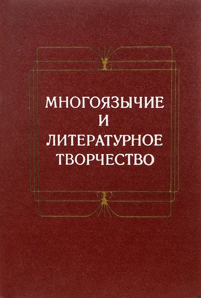 Обложка книги Многоязычие и литературное творчество, Алексеев М. П., Багно Всеволод Евгеньевич