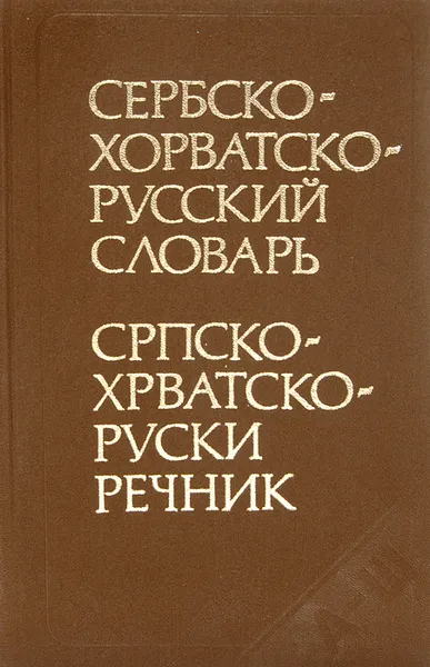 Обложка книги Сербскохорватско-русский словарь / Српскохрватско-руски речник, Толстой Илья Ильич