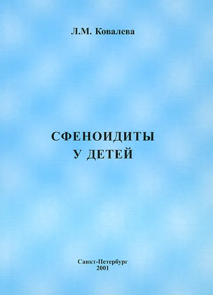 Обложка книги Сфеноидиты у детей, Л. М. Ковалева