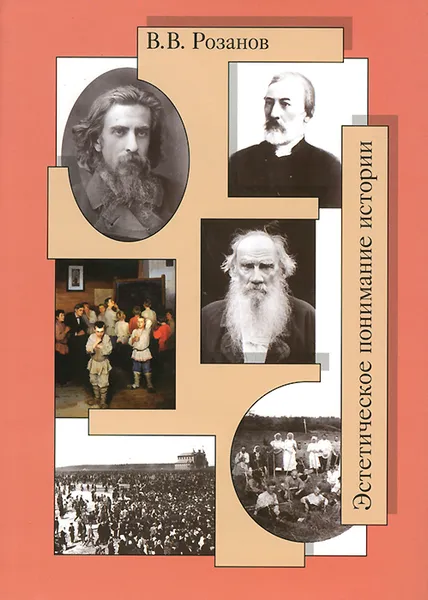 Обложка книги В. В. Розанов. Собрание сочинений. Том 28. Эстетическое понимание истории, В. В. Розанов