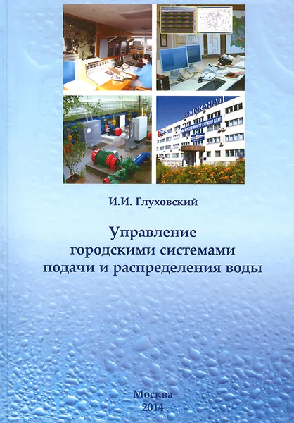 Обложка книги Управление городскими системами подачи и распределения воды, И. И. Глуховский