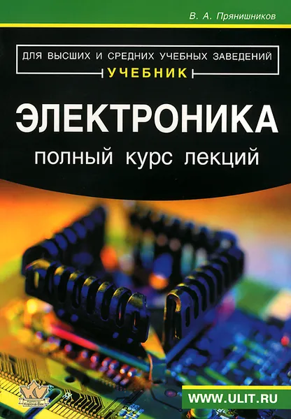 Обложка книги Электроника. Полный курс лекций. Учебник, В. А. Прянишников