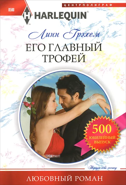 Обложка книги Его главный трофей, Линн Грэхем