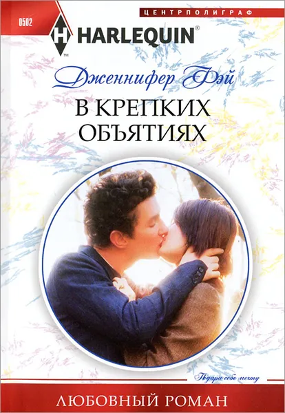 Обложка книги В крепких объятиях, Дженнифер Фэй