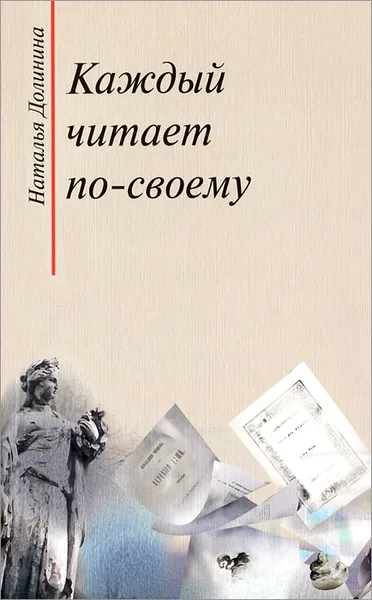 Обложка книги Каждый читает по-своему, Наталья Долинина