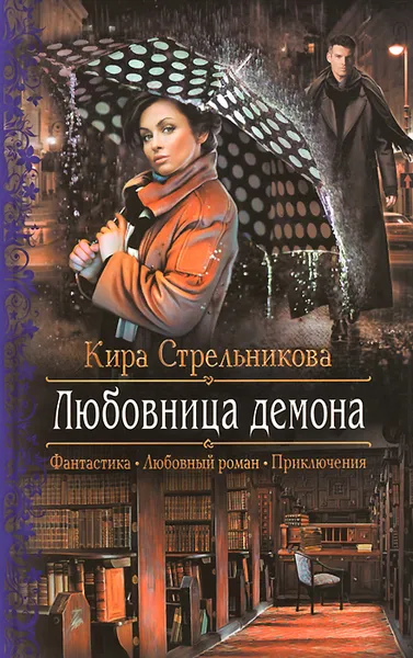 Обложка книги Любовница демона, Кира Стрельникова