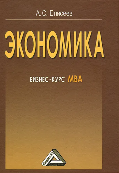Обложка книги Экономика. Бизнес-курс МВА, А. С. Елисеев