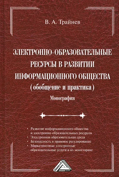 Обложка книги Электронно-образовательные ресурсы в развитии информационного общества (обобщение и практика), В. А. Трайнев