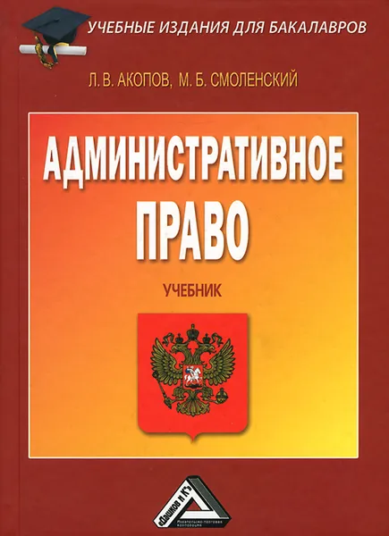 Обложка книги Административное право. Учебник, Л. В. Акопов, М. Б. Смоленский