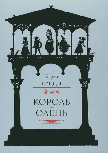 Обложка книги Король-олень, Карло Гоцци