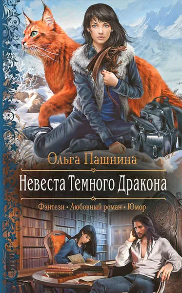 Обложка книги Невеста Темного Дракона, Ольга Пашнина