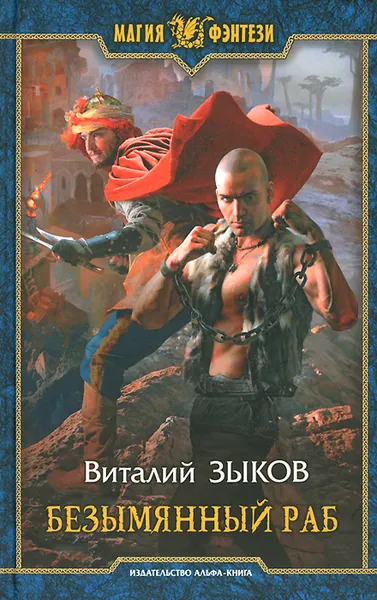 Обложка книги Безымянный раб, Виталий Зыков