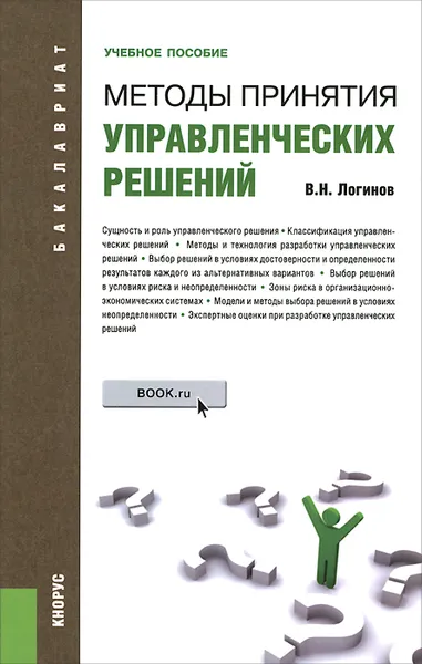 Обложка книги Методы принятия управленческих решений. Учебное пособие, В. Н. Логинов