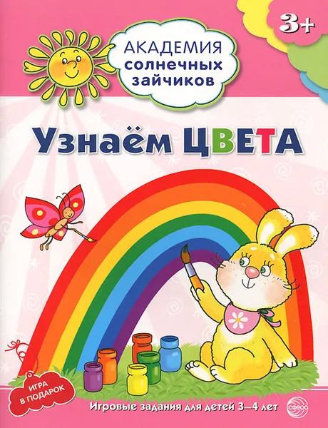 Обложка книги Узнаем цвета. Развивающие задания и игра для детей 3-4 лет, Анна Ковалева