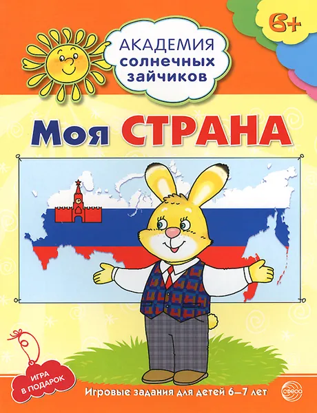 Обложка книги Моя страна. Развивающие задания и игра для детей 6-7 лет, Анна Ковалева