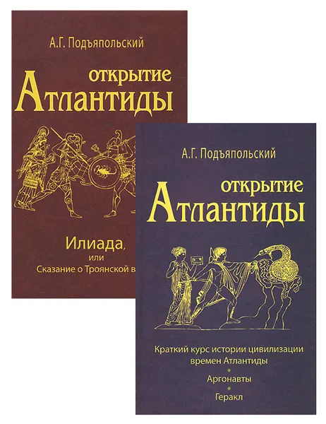 Обложка книги Открытие Атлантиды. В 2 томах (комплект из 2 книг), А. Г. Подъяпольский