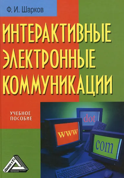 Обложка книги Интерактивные электронные коммуникации. Возникновение 