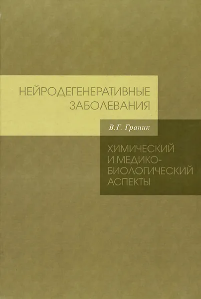 Обложка книги Нейродегенеративные заболевания. Химический и медико-биологический аспекты, В. Г. Граник