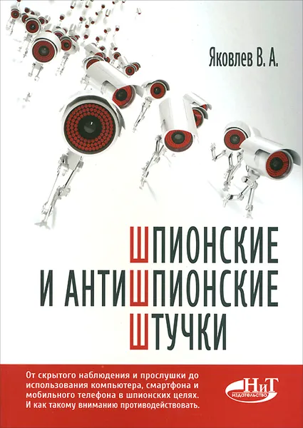 Обложка книги Шпионские и антишпионские штучки, В. А. Яковлев