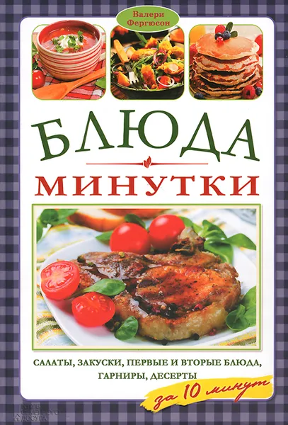 Обложка книги Блюда-минутки. Салаты, закуски, первые и вторые блюда, гарниры, десерты, Валери Фергюсон