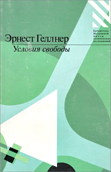Обложка книги Условия свободы, Эрнест Геллнер