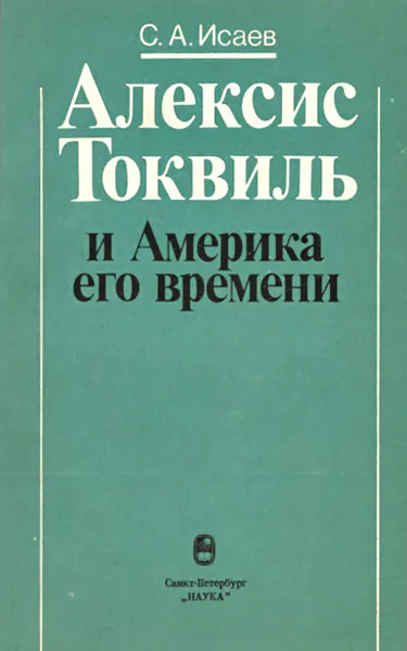 Обложка книги Алексис Токвиль и Америка его времени, Исаев Сергей Александрович