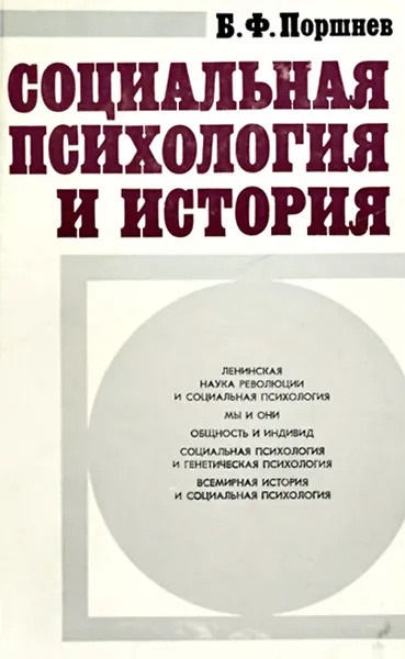 Обложка книги Социальная психология и история, Поршнев Борис Федорович