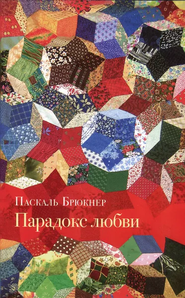 Обложка книги Парадокс любви, Паскаль Брюкнер