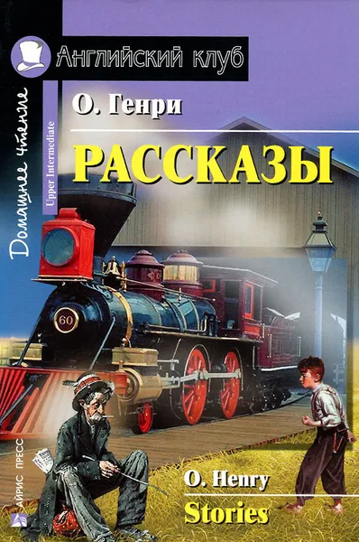 Обложка книги О. Генри. Рассказы / O. Henry: Stories, О. Генри