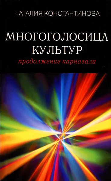 Обложка книги Многоголосица культур. Продолжение карнавала, Наталия Константинова