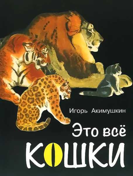 Обложка книги Это все кошки, Акимушкин Игорь Иванович