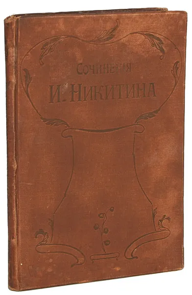 Обложка книги Сочинения И. С. Никитина, Никитин И. С.